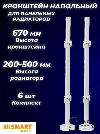 Кронштейн напольный SMART для панельных радиаторов высотой 200 - 500 мм (6шт). Вид 1.