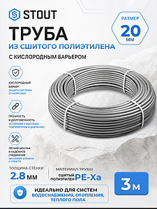 Труба из сшитого полиэтилена STOUT - 20x2,8 (PE-Xa/EVOH, PN10, Tmax 95°C, цвет серый) отрезок 3м