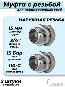 Переход на наружную резьбу TIM 15 х 3/4' для гофрированной трубы (2шт)