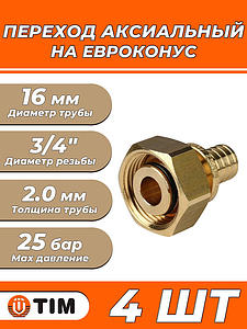 Переход на евроконус TIM - 16 (2.0) x 3/4' (для трубы из сшитого полиэтилена, комплект - 4шт)