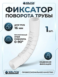 Фиксатор поворота VALFEX регулируемый для труб Ø 16-18 мм
