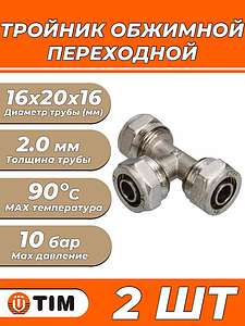 Тройник переходной TIM - 16х20х16 (винтовой, для металлопластиковых труб) 2шт