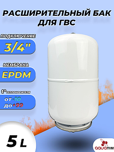 Бак мембранный расширительный TIM ГВС - 5 л (3/4', PN10, без ножек)