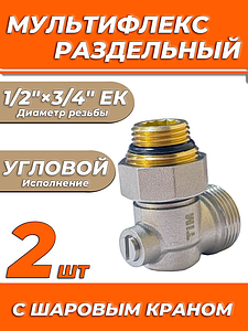 Узел нижнего подключения угловой одинарный TIM 3/4'х1/2' (2шт)