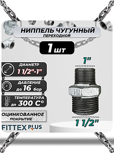 Ниппель переходной чугун оц Ду 40х25 (1 1/2'х1') НР Fittex PLUS (1шт)