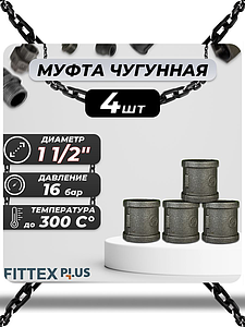 Муфта прямая чугун Ду 40 (1 1/2') ВР Fittex PLUS (4шт)