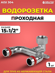 Водорозетка проходная VALFEX 15 х 1/2' из нержавеющей стали под пресс