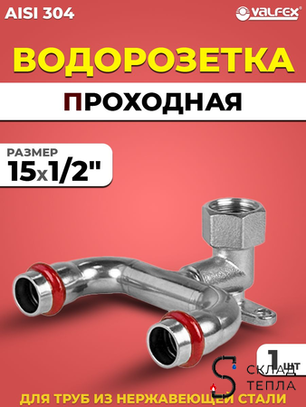 Водорозетка проходная VALFEX 15 х 1/2" из нержавеющей стали под пресс. Вид 1.