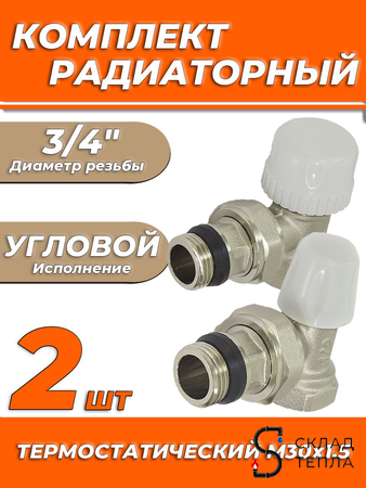 Комплект подключения радиатора Zeissler угловой термостатический 3/4" (2 комплекта). Вид 1.