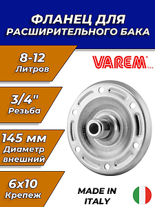 Контр-фланец V50024 - 3/4' VAREM (для баков 8-12л, D=145/125мм, 6 отв.х10мм)
