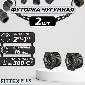 Футорка чугун Ду 50х25 (2'х1') Fittex PLUS (2шт)