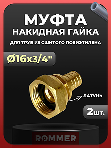 Переход на накидную гайку Rommer - 16 x 3/4' (комплект - 2 шт)