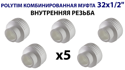 Переход на внутреннюю резьбу TIM - 32 x 1/2" (комплект- 5 шт.) Переход на внутреннюю резьбу TIM - 32 x 1/2' (комплект- 5 шт.)