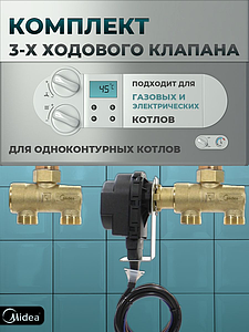 Комплект 3-х ходового клапана  для котла универсальный Thermex dLine U