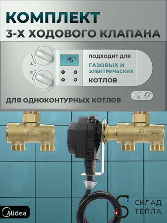 Комплект 3-х ходового клапана  для котла универсальный Thermex dLine U. Вид 1.