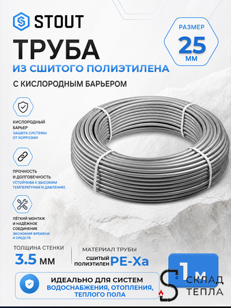 Труба из сшитого полиэтилена STOUT - 25x3,5 (PE-Xa/EVOH, PN10, Tmax 95°C, цвет серый) отрезок 1м. Вид 1.