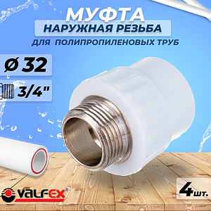 Переход на наружную резьбу VALFEX - 32 x 3/4' (комплект 4шт)