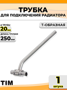 Подключение к радиатору Т-образное TIM - 20 (для труб из сшитого полиэтилена)
