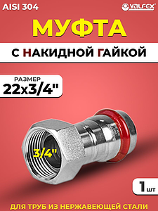 Переход на накидную гайку VALFEX 22 х 3/4' из нержавеющей стали под пресс