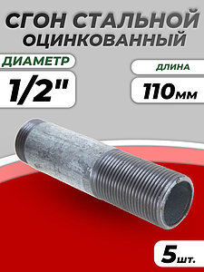 Сгон сталь оц Ду 15 L=110мм б/комплекта ГОСТ 8969-75 КАЗ (5шт)