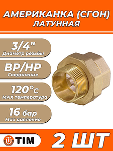 Соединение быстроразъемное (американка) латунное TIM - 3/4' (НР/ВР, 2шт.)