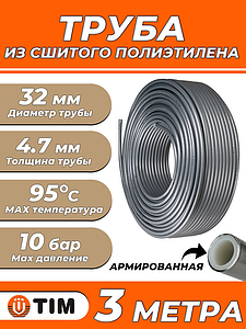 Труба из сшитого полиэтилена TIM Stabil - 32x4.7 (PEX/AL/PE, PN10, Tmax 95°C, отрезок 3 м)