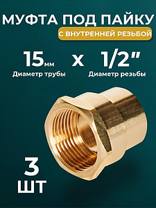 Переход на внутреннюю резьбу JINTIAN 15х1/2' для медных труб под пайку 4270g (3шт)