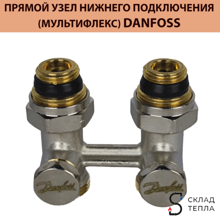 Комплект для нижнего подключения радиатора Heaton-Danfoss (УЗЕЛ+ТЕРМОГОЛОВКА). Вид 3.