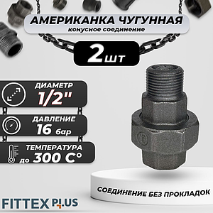 Соединитель прямой американка чугун Ду 15 (1/2') ВР/НР Fittex PLUS (конус, 2шт)