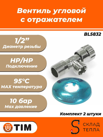 Вентиль угловой TIM - 1/2" x 1/2" (НР/НР, с отражателем, хромированный, 2шт). Вид 1.