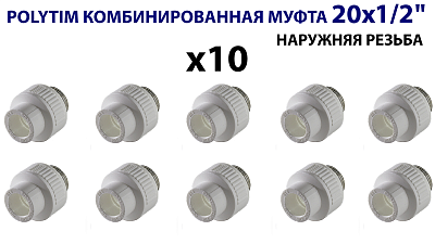 Переход на наружную резьбу TIM - 20 x 1/2" (комплект- 10 шт.) Переход на наружную резьбу TIM - 20 x 1/2' (комплект- 10 шт.)