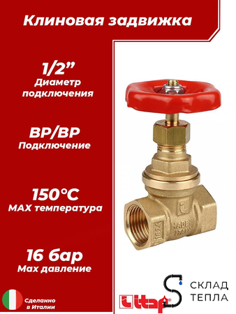 Клиновая задвижка Itаp 156 1/2". Вид 1.