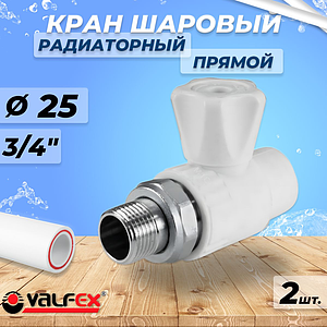 Кран шаровой для радиатора прямой VALFEX - 25 x 3/4' (Пайка/НР, комплект 2шт)