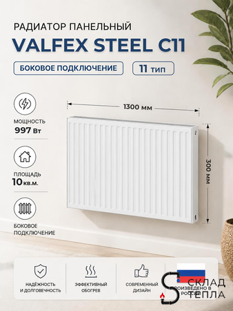 Радиатор панельный VALFEX Compact тип 11 - 300x1300 мм (подкл.боковое, 997 Вт). Вид 1.