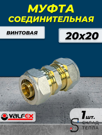 Муфта VALFEX - 20 (винтовая, для металлопластиковых труб) 1шт. Вид 1.