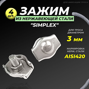 Зажим для троса нержавеющий 3 мм (Simplex, 4 шт)