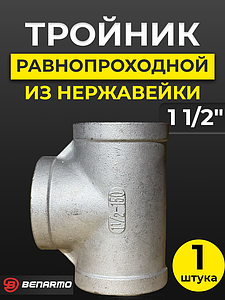 Тройник  резьбовой из нержавеющей стали Benarmo (ВР) - 1 1/2'