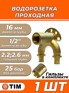Водорозетка проходная TIM - 16 x 1/2' (комплект с гильзами, 1шт)