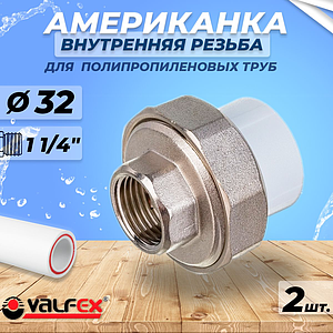 Переход на внутреннюю резьбу разъемный VALFEX - 32 x 1 1/4' (комплект 2шт)