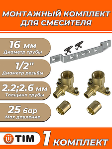 Кронштейн с водорозеткамиTIM 16 х 1/2' (тип О 75/150, гильзы в комплекте)
