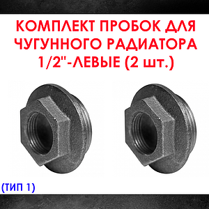 Комплект пробок 1/2' для чугунного радиатора МС-140- 2шт. (левая) Тип-1