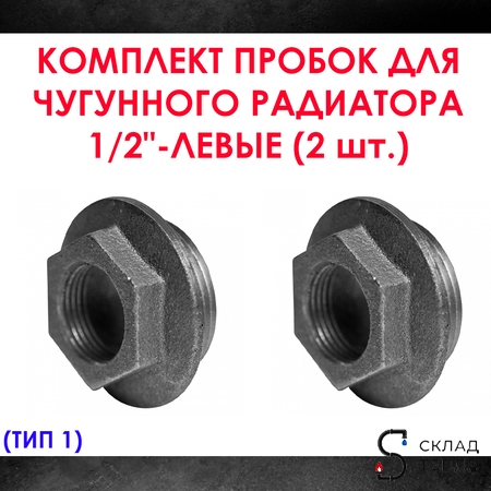 Комплект пробок 1/2" для чугунного радиатора МС-140- 2шт. (левая) Тип-1. Вид 1.