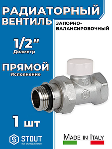 Клапан запорно-балансировочный прямой STOUT - 1/2' (с доп. уплотнением, ВР/НР, PN10, Tmax 120°С)