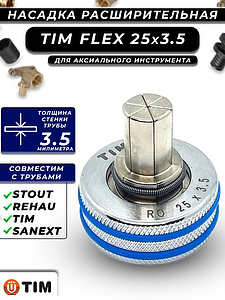 Расширительные насадки FLEX-PINK 25х3.5 TIM
