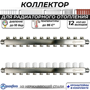 Коллекторная группа Aquasfera 1' на 12 контуров 3/4' (нерж. сталь)