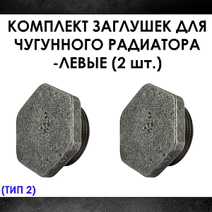 Комплект заглушек для чугунного радиатора МС-140- 2шт. (левая) Тип-2