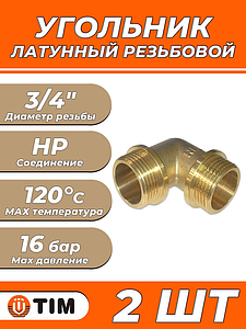 Отвод 90° латунный резьбовой равнопроходный TIM (НР/НР) - 3/4' (2шт)
