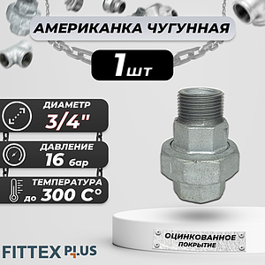Соединитель прямой американка чугун оц Ду 20 (3/4') ВР/НР Fittex PLUS (1шт)