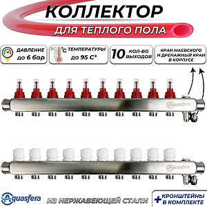 Коллекторная группа Aquasfera-1' на 10 контуров 3/4' (нерж сталь с расходомерами и сливными кранами)