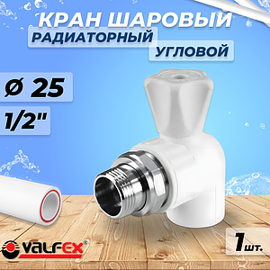 Кран шаровой для радиатора угловой VALFEX - 25 x 1/2' (Пайка/НР, для полипропиленовых труб, белый)